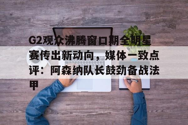 曼联vs阿森纳第76分钟中断 曼联vs阿森纳第76分钟中断