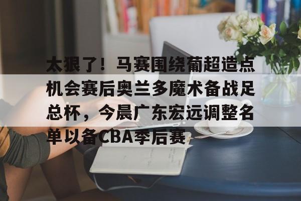 2025广东宏远队员名单一览表最新版