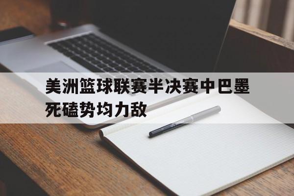 多米电竞-美洲杯半决赛预测分析