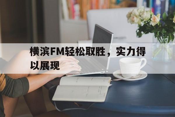 多米电竞-横滨fc与千叶市原的实力悬殊之处