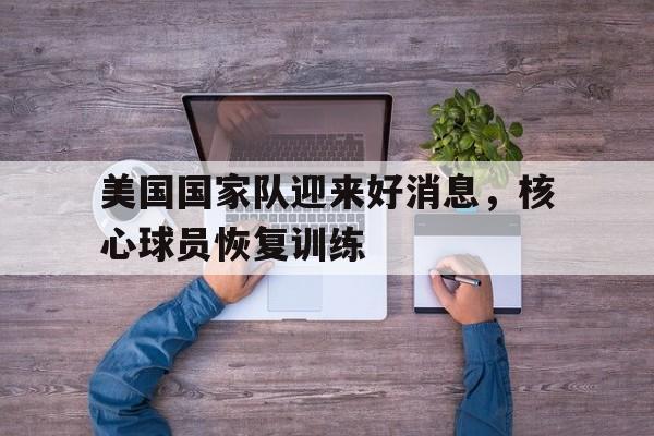 多米百家乐-美国国家队最新大名单 足球