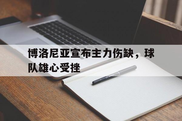 博洛尼亚球队厉害吗
